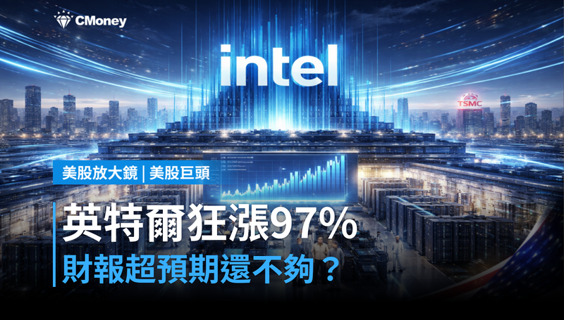 【美股巨頭】英特爾財報前狂漲97美元,財報超預期還不夠用?