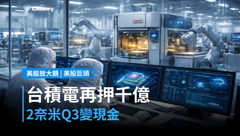 【美股巨頭】台積電Arizona再押1000億美元,2奈米Q3就要變現金