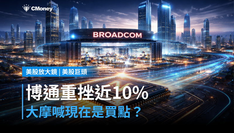 【美股巨頭】博通跌近10%,摩根士丹利說現在是買點?