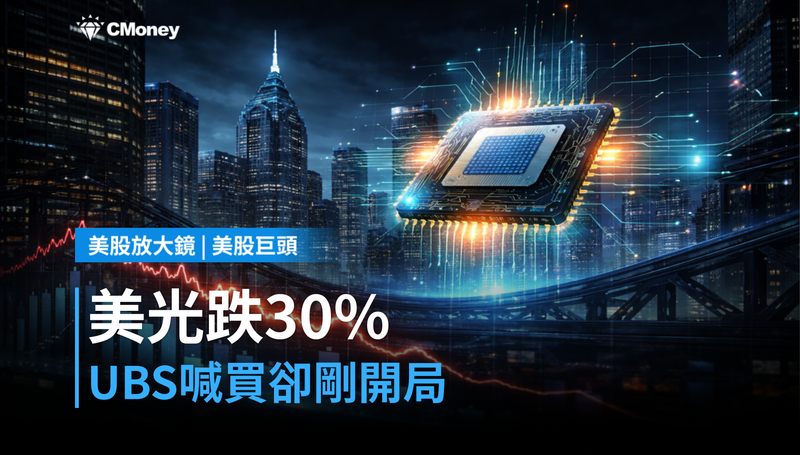 【美股巨頭】跌30%卻被UBS喊買?美光的真正問題才剛開始
