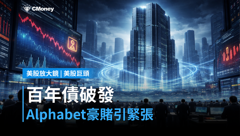 【美股巨頭】百年債跌破發行價,Alphabet的1,750億美元豪賭開始讓人緊張