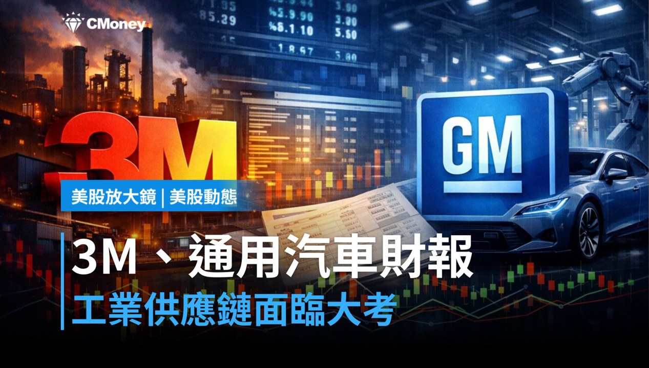 【美股盤前】3M、通用汽車財報登場,工業供應鏈今日驗真章(2026.07.21)