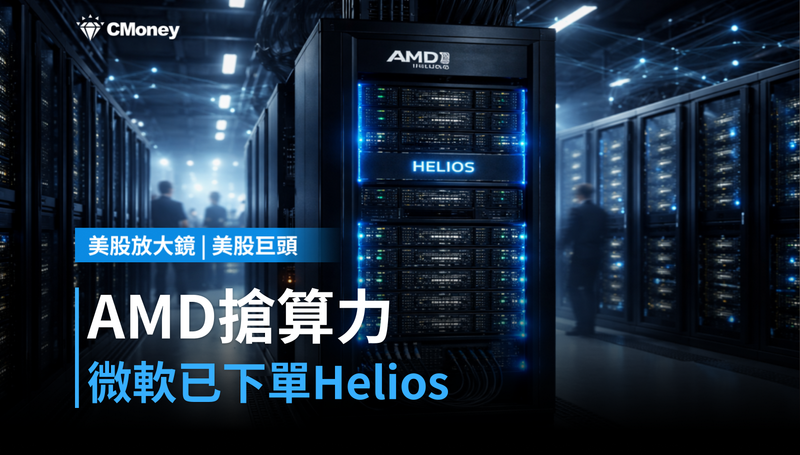 【美股巨頭】AMD推Helios搶算力,微軟下單了