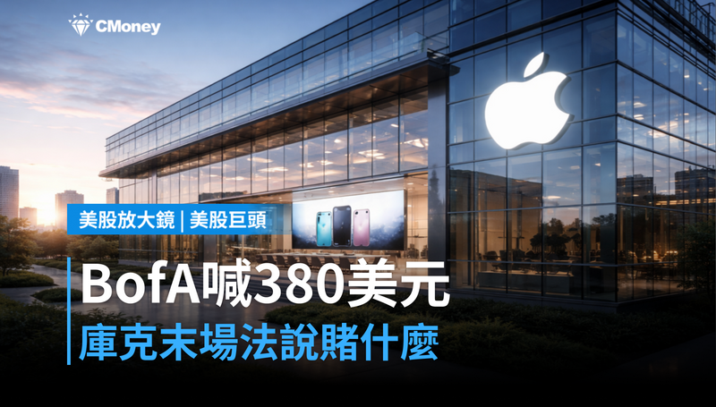 【美股巨頭】財報前夕BofA喊380美元,庫克最後一場法說會賭什麼?