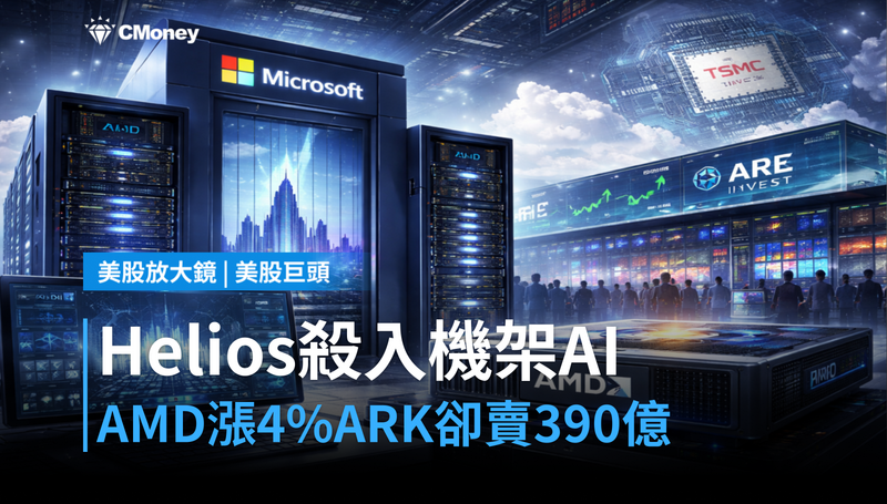 【美股巨頭】Helios殺入機架AI市場,AMD股價漲4%但ARK同步賣了390億