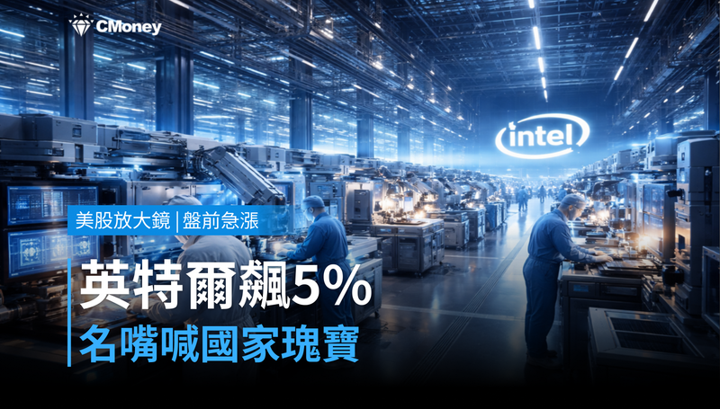 【美股盤前急漲】財經名嘴喊「國家瑰寶」,英特爾盤前漲破5%