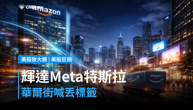 【美股巨頭】輝達、Meta、特斯拉還能叫一組?華爾街說:這個標籤該丟了