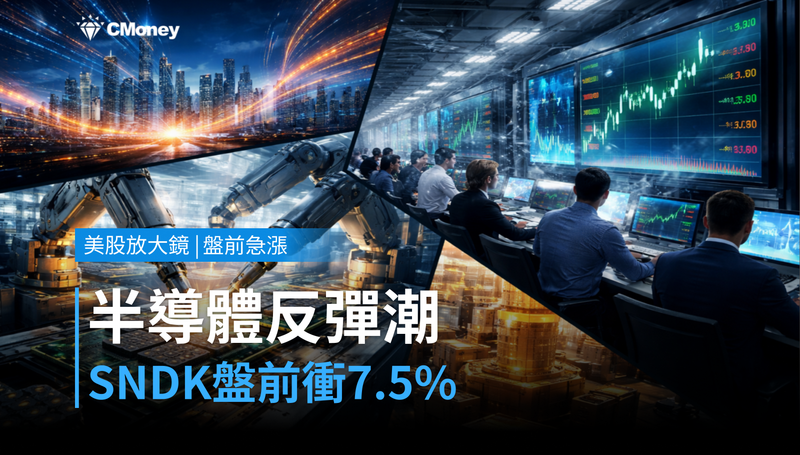 【美股盤前急漲】半導體反彈潮來了,SNDK盤前衝7.5%憑什麼?