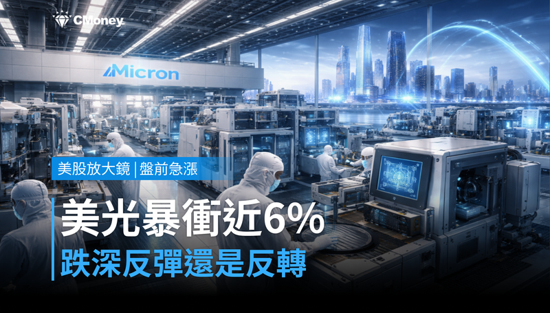 【美股盤前急漲】跌深反彈還是真的反轉?美光盤前暴衝近6%