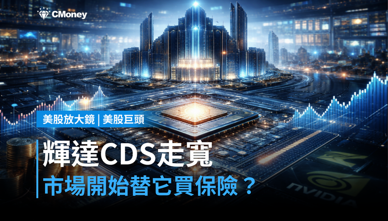 【美股巨頭】輝達CDS悄悄走寬一個月,市場開始替它買保險了?