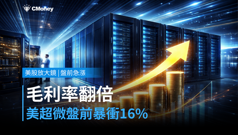 【美股盤前急漲】毛利率翻倍,美超微盤前暴衝16%