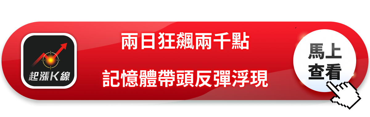 台股兩日飆兩千點!記憶體帶頭反攻,止跌訊號浮現?