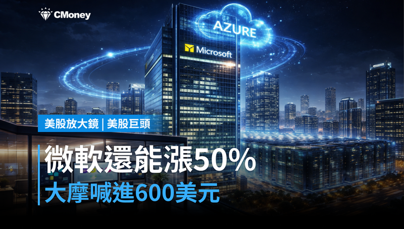 【美股巨頭】摩根士丹利喊進600美元，微軟憑什麼漲50％？
