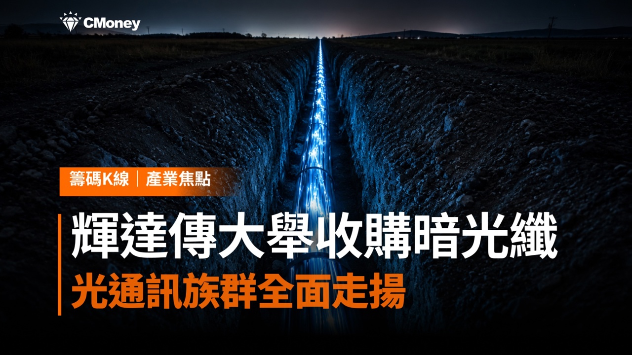 輝達傳大舉收購暗光纖!光通訊族群全面走揚,商機解析一次看