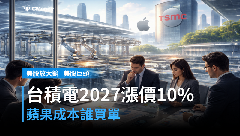 【美股巨頭】台積電2027年漲價10％，蘋果的成本帳誰來買單？