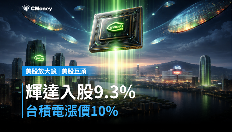 【美股巨頭】輝達入股9.3％、台積電漲價10％