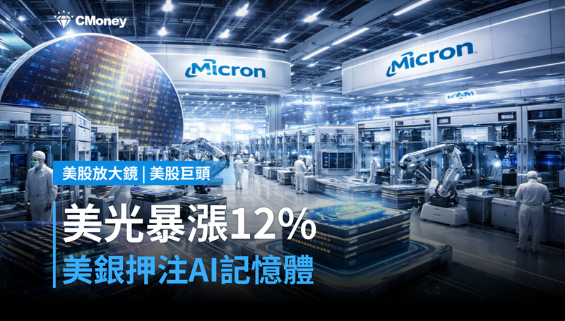 【美股巨頭】美光單日漲12％，美銀押注AI記憶體的邏輯在哪？