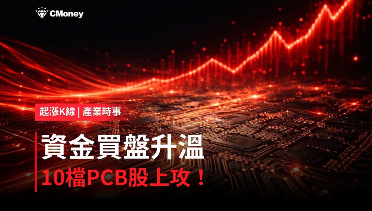 【盤後焦點】PCB資金轉強,「10檔概念股」強勢上攻!