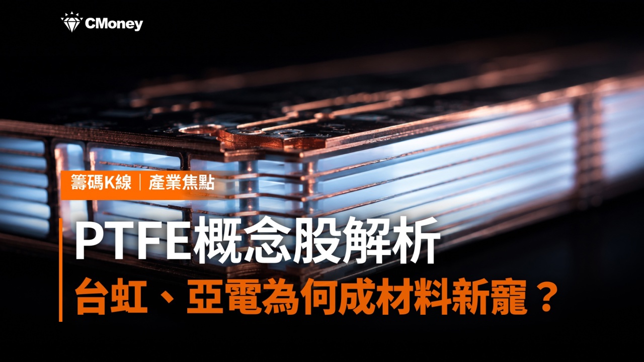 PTFE概念股解析：台虹、亞電為何成AI伺服器材料新寵？