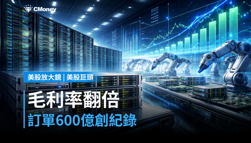 【美股巨頭】毛利率翻倍、訂單600億創紀錄，美超微憑什麼單日漲15％？