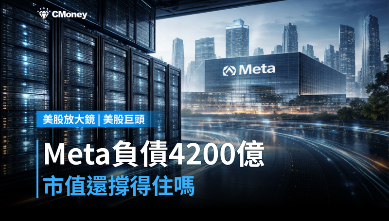 【美股巨頭】Meta帳外負債$4200億,市值撐得住嗎?