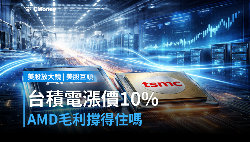 【美股巨頭】台積電晶片漲價10％，AMD能撐住毛利嗎？