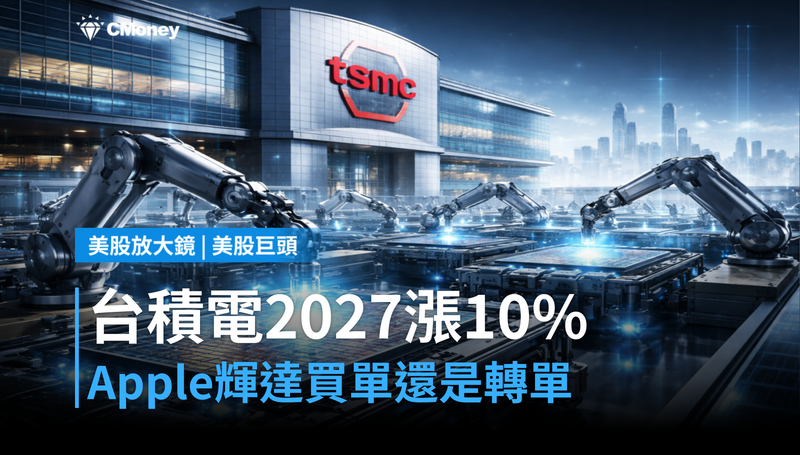 【美股巨頭】台積電2027年調漲10%,Apple、輝達買單還是轉單?