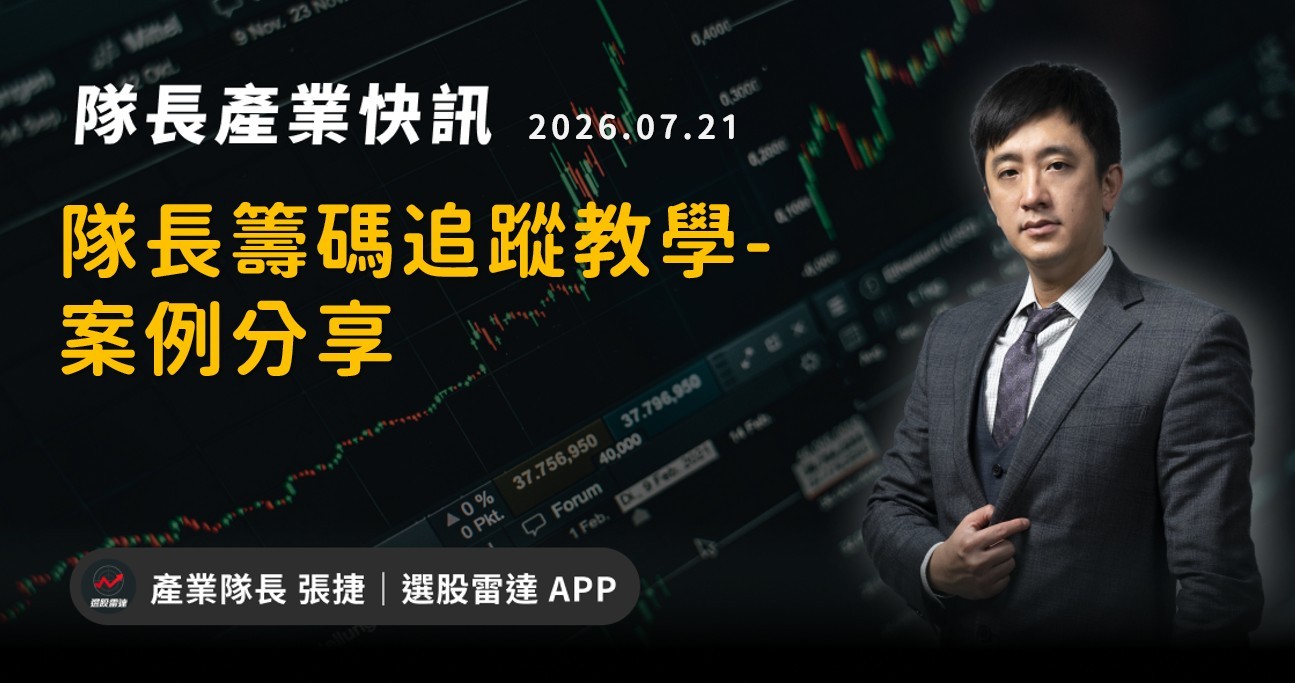 【產業戰報】隊長籌碼追蹤教學-案例分享