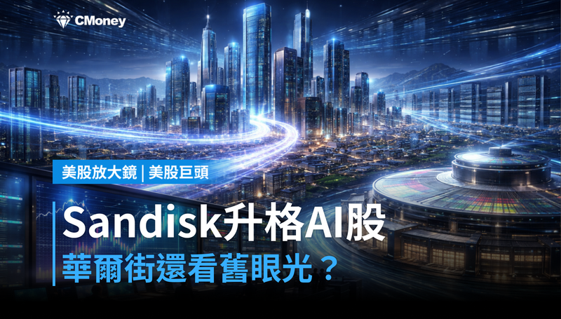 【美股巨頭】Sandisk升格AI基礎建設股,華爾街還在用舊眼光看它?