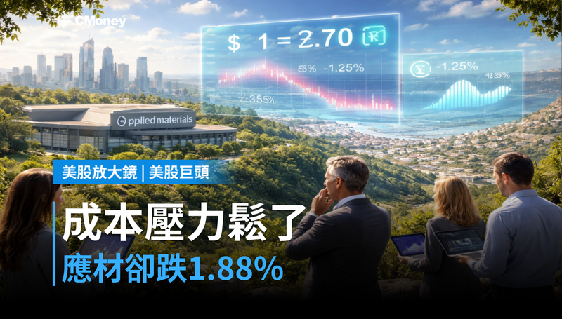 【美股巨頭】以色列工廠成本壓力鬆了？應材股價卻跌1.88％，市場在算什麼