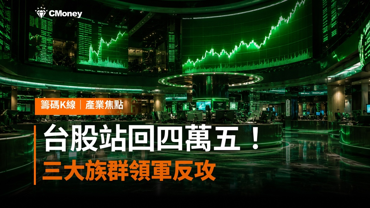 台股連兩根長紅站回四萬五！記憶體、ABF、光通訊三大族群領軍反攻