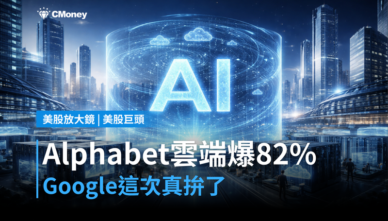 【美股巨頭】Alphabet單季雲端營收爆82％，Google這次真的沒在說笑