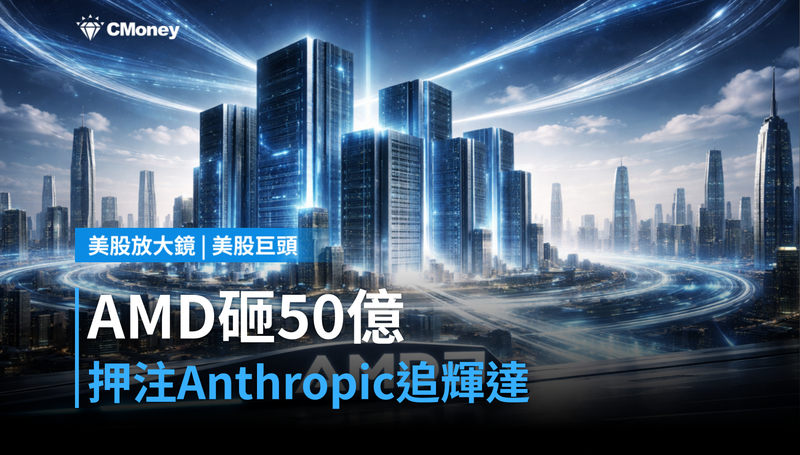 【美股巨頭】AMD押注Anthropic 50億美元，是追上輝達的最後一張牌？