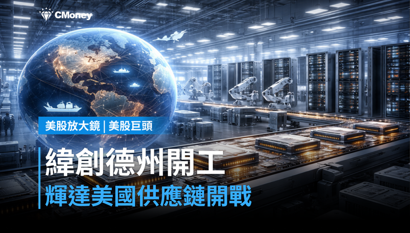 【美股巨頭】緯創德州廠開工，輝達美國供應鏈卡位戰正式開打