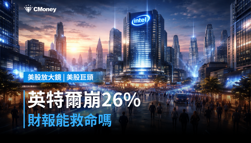 【美股巨頭】從高點崩26％，英特爾明天財報能救自己嗎？