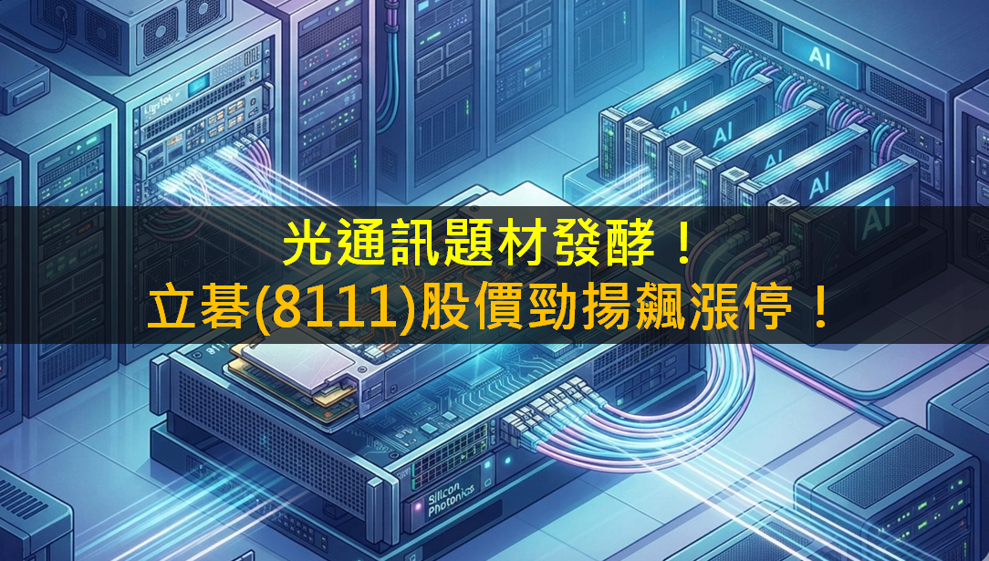 光通訊題材發酵！立碁(8111)股價勁揚飆漲停！