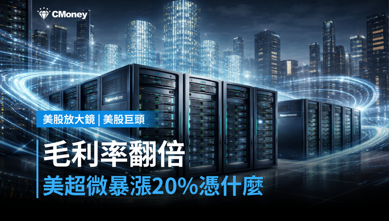 【美股巨頭】毛利率從8％跳到17％，美超微憑什麼暴漲20％？