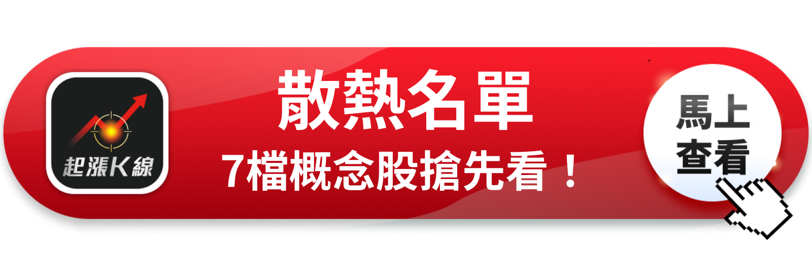 查看完整概念股清單