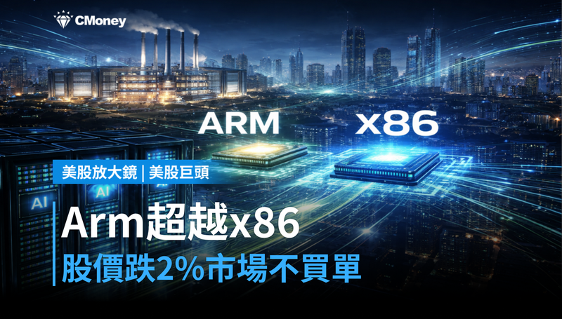 【美股巨頭】Arm伺服器超越x86，股價卻跌2％？市場沒在慶祝這個冠軍