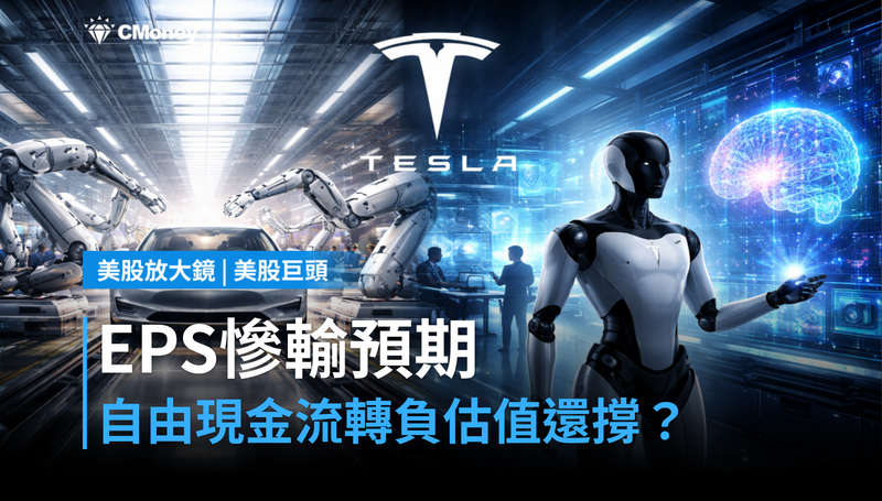 【美股巨頭】EPS慘輸預期、自由現金流轉負，特斯拉的估值還撐得住？