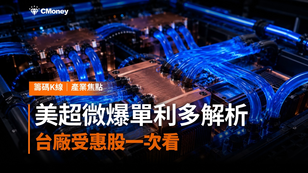 美超微(Supermicro)爆單利多解析!單季訂單破600億美元、毛利率翻倍,台廠雙鴻、超眾等受惠