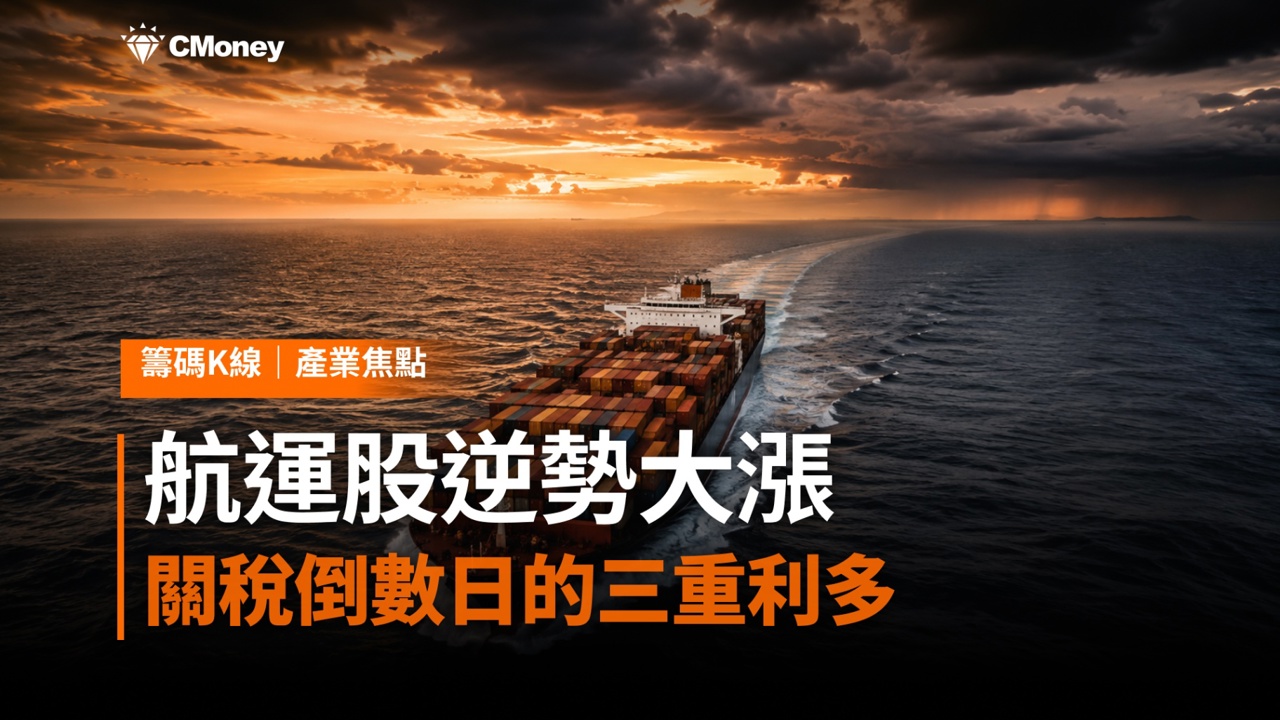 航運股逆勢大漲:關稅倒數日的三重利多,法人籌碼成最強確認訊號