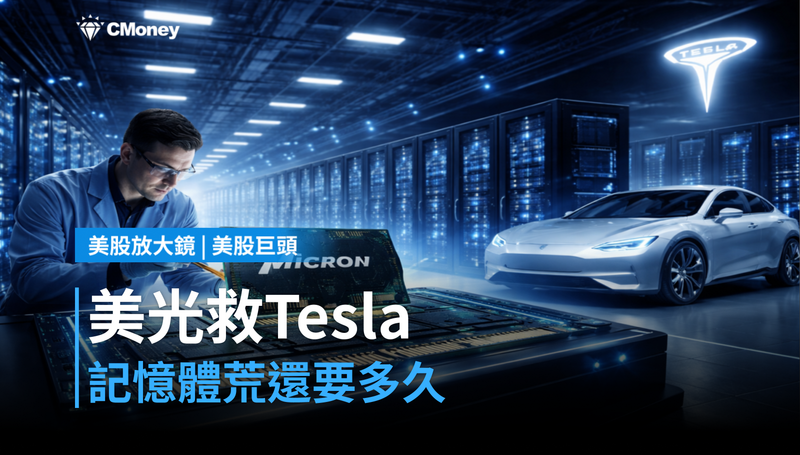 【美股巨頭】馬斯克點名美光救了Tesla，記憶體荒還要多久？