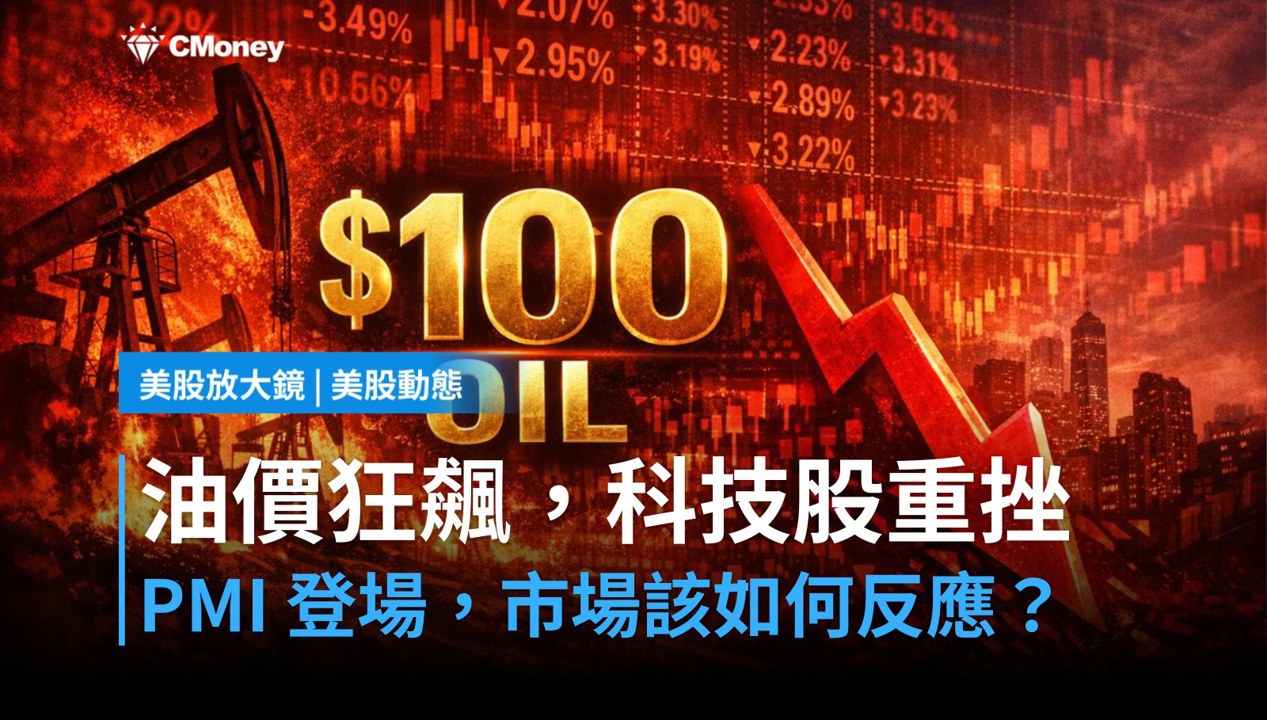 【美股盤前】油價狂飆、PMI 數據登場,科技股盤前重挫怎麼看?(2026.07.24)