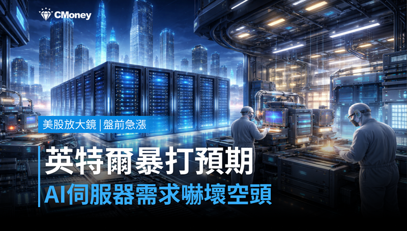 【美股盤前急漲】英特爾Q2暴打預期,AI伺服器需求嚇壞空頭