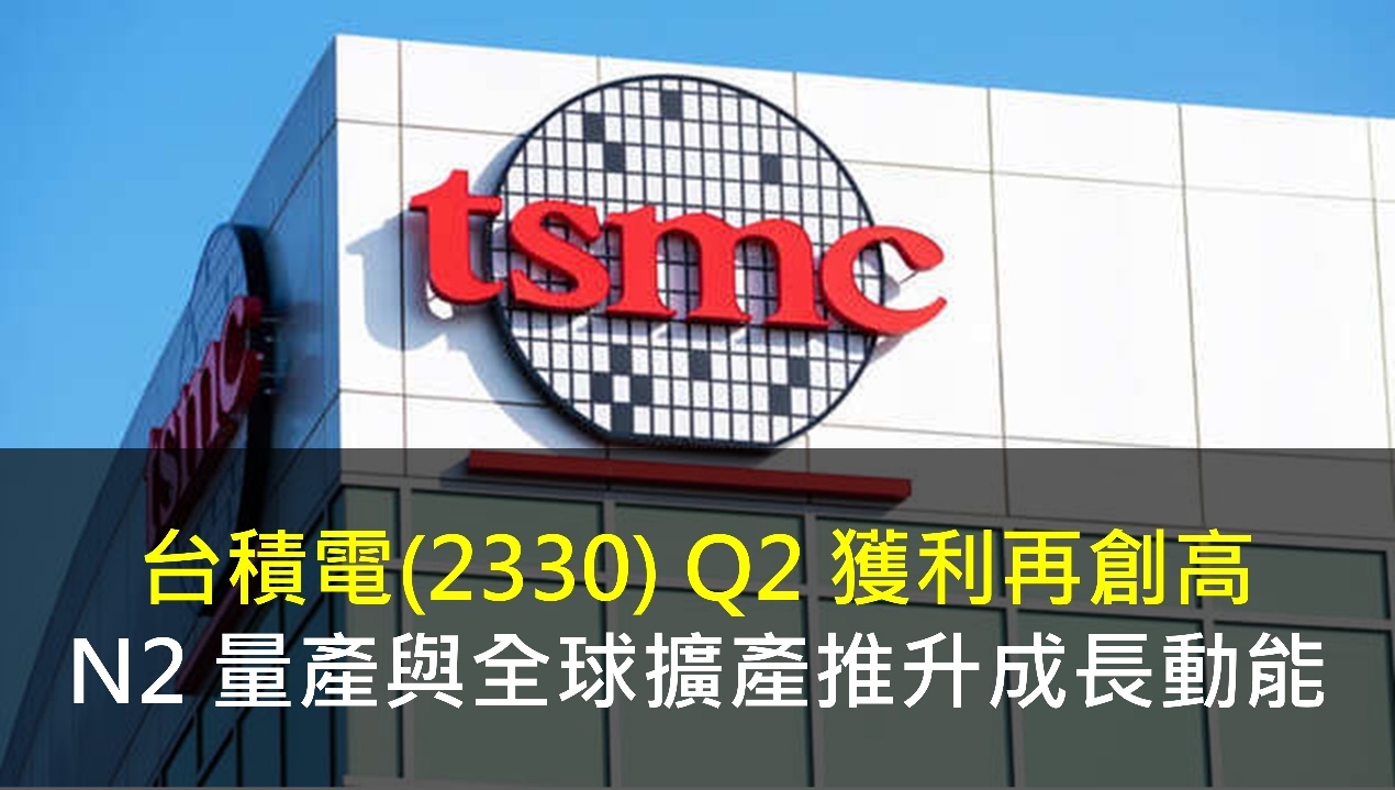 台積電(2330) Q2 獲利再創高,N2 量產與全球擴產推升成長動能