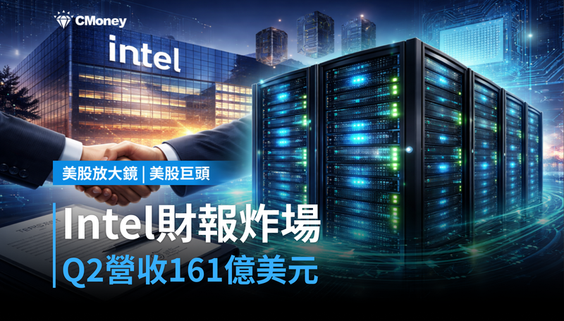 【美股巨頭】財報炸場，Intel Q2營收161億美元！
