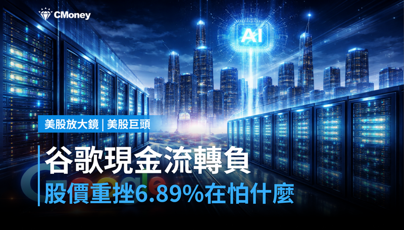 【美股巨頭】谷歌史上首次自由現金流轉負，股價跌6.89％在說什麼？