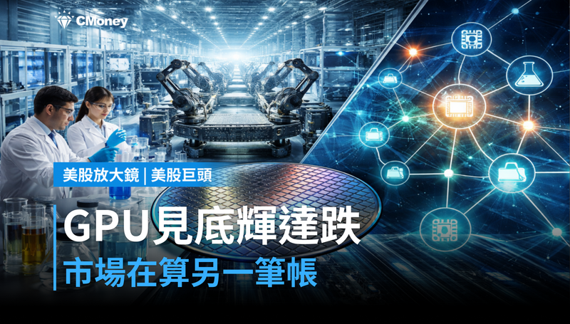 【美股巨頭】GPU搶到見底,輝達卻在跌?市場在算另一筆帳