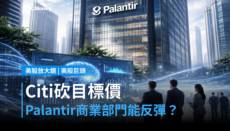 【美股巨頭】Citi下調目標價至$200，Palantir商業部門能否止跌反彈？